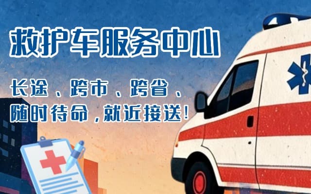 青神救护车出租